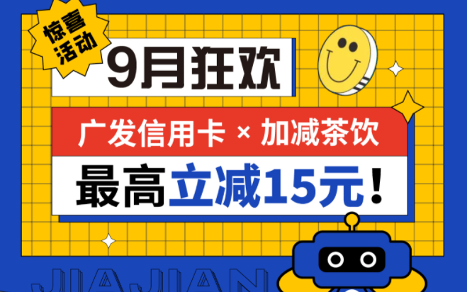 最高立减15元|利博茶饮联合广发银行，一起狂欢！